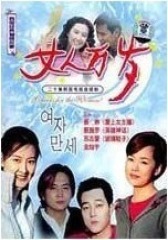 女人万岁(影视)