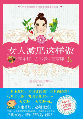 女人减肥这样做：吃不胖 人不老 真享瘦(仅适用PC阅读)