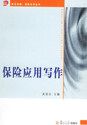 保险应用写作