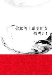 你算的上聪明的女孩吗？1