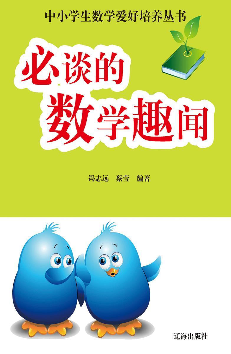 必谈的数学趣闻