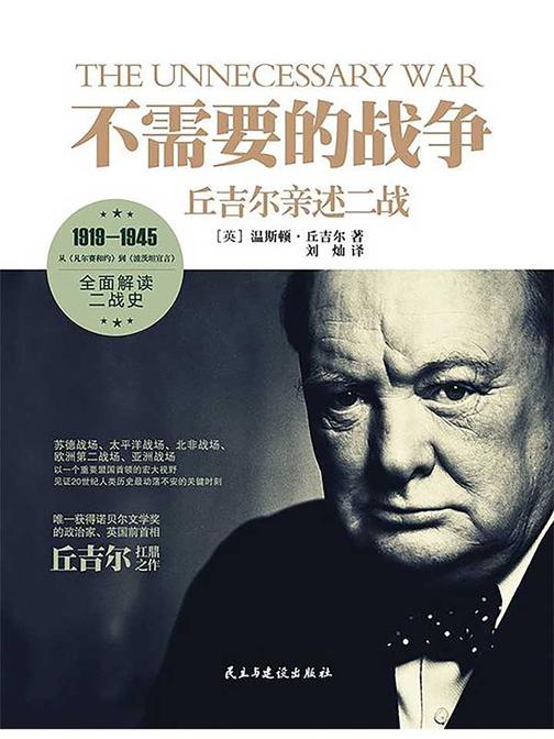 不需要的战争——丘吉尔亲述二战