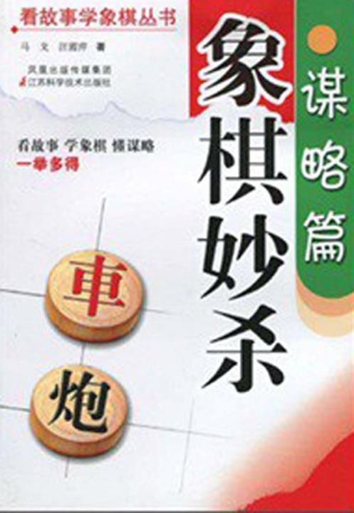 象棋妙杀(谋略篇)