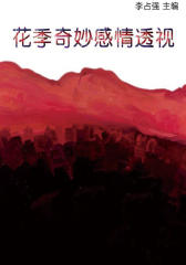 花季奇妙感情透视（学生心理健康悦读）