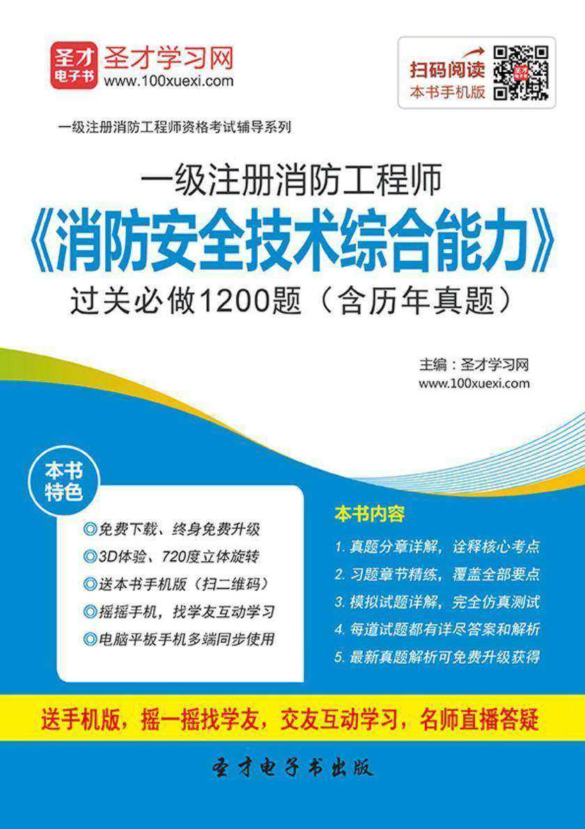 2017年一级注册消防工程师《消防安全技术综合能力》过关必做1200题（含历年真题）