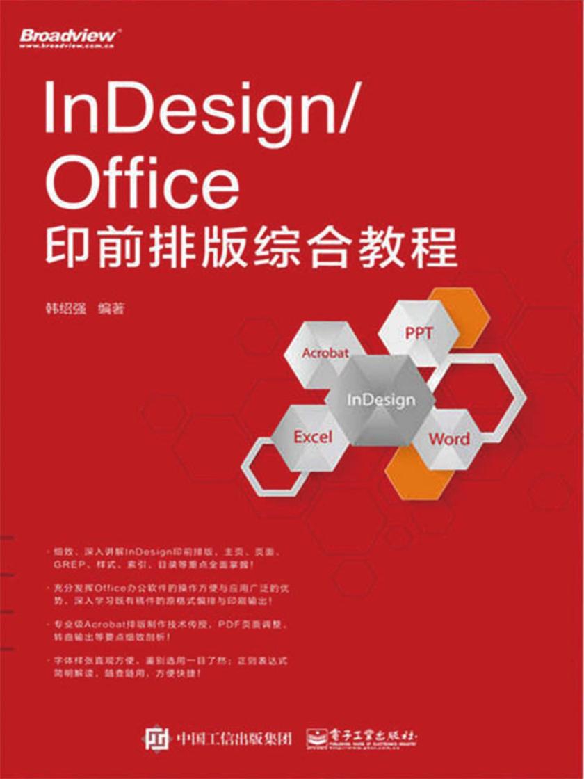 InDesign Office印前排版综合教程