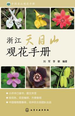 浙江天目山观花手册