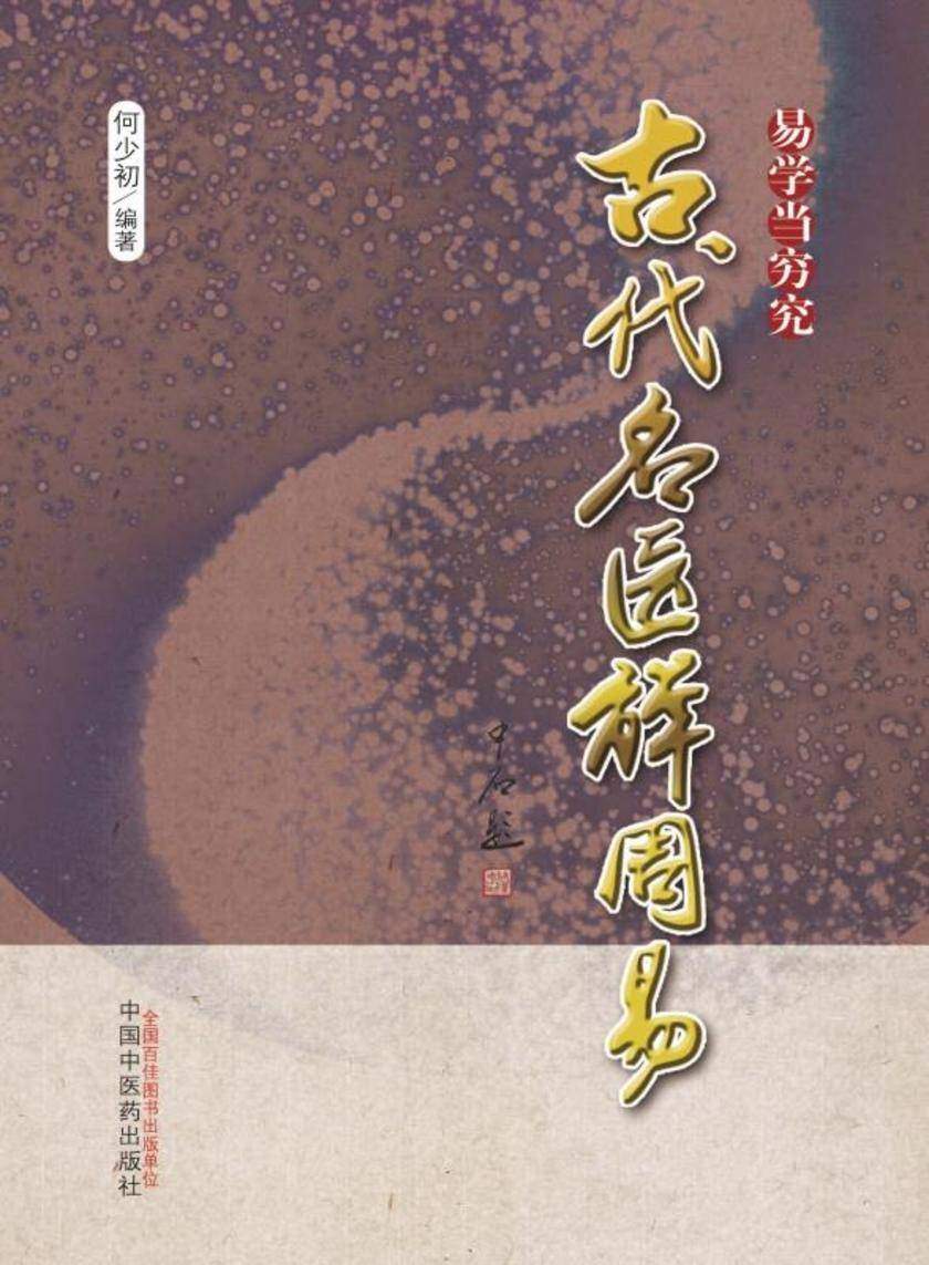 古代名医解周易