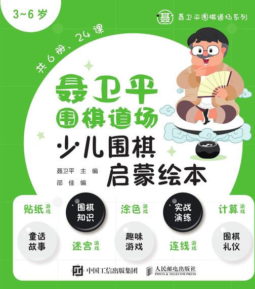 聂卫平围棋道场少儿围棋启蒙绘本(3~6岁)