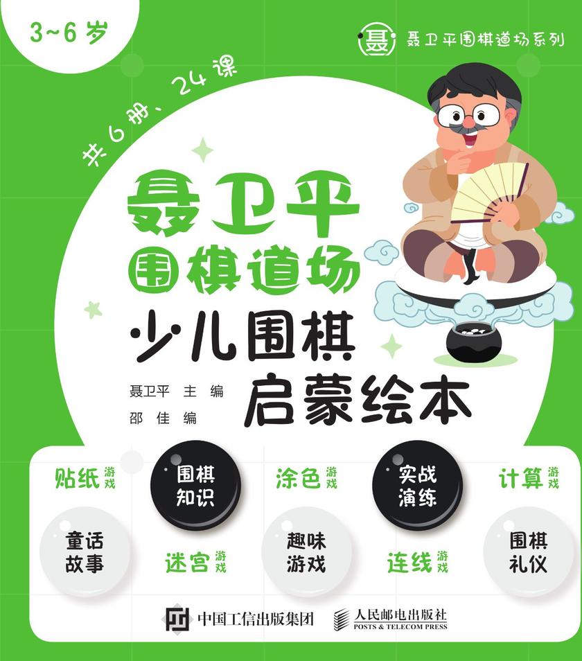 聂卫平围棋道场少儿围棋启蒙绘本(3~6岁)