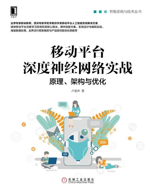 移动平台深度神经网络实战:原理、架构与优化