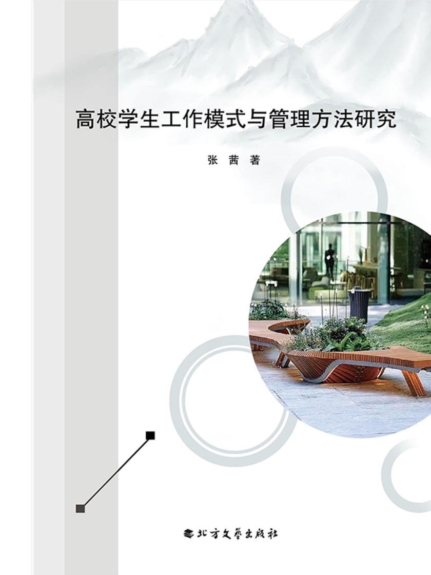 高校学生工作模式与管理方法研究