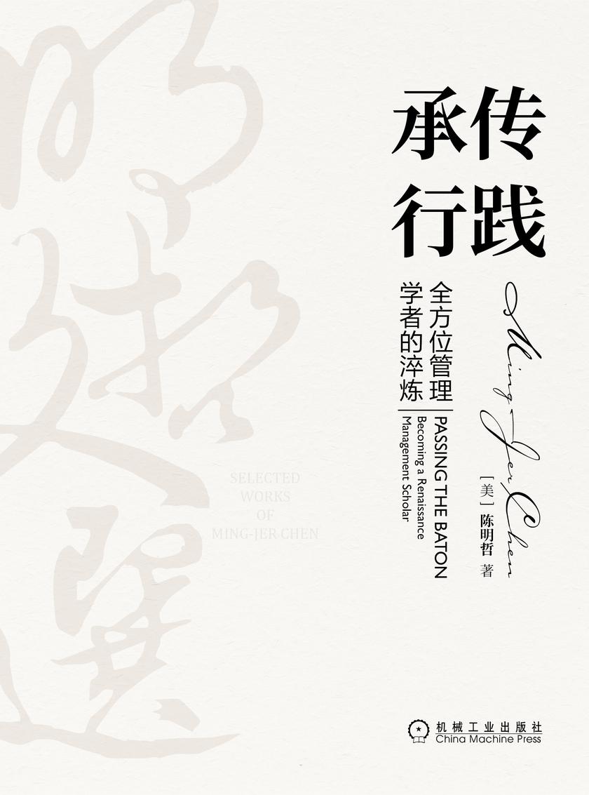 承传行践:*管理学者的淬炼