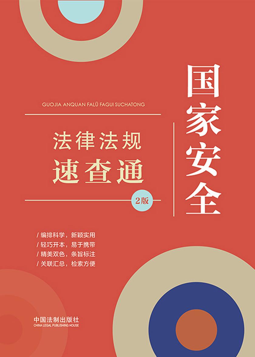 国家安全法律法规速查通(2023年版)