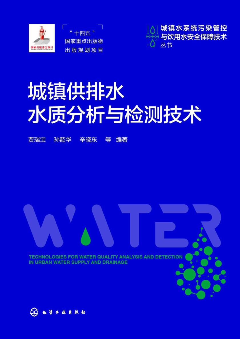 城镇供排水水质分析与检测技术
