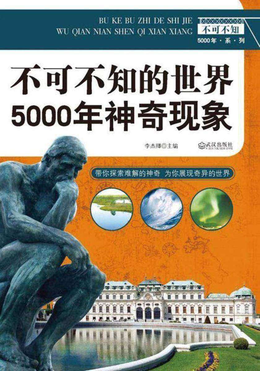 不可不知的世界5000年神奇现象