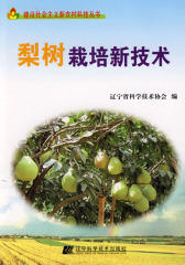梨树栽培新技术