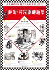世界经典趣题：萨姆·劳埃德谜题集