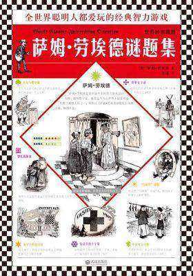 世界经典趣题：萨姆·劳埃德谜题集