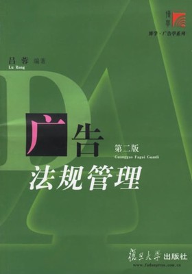 广告法规管理(第二版)