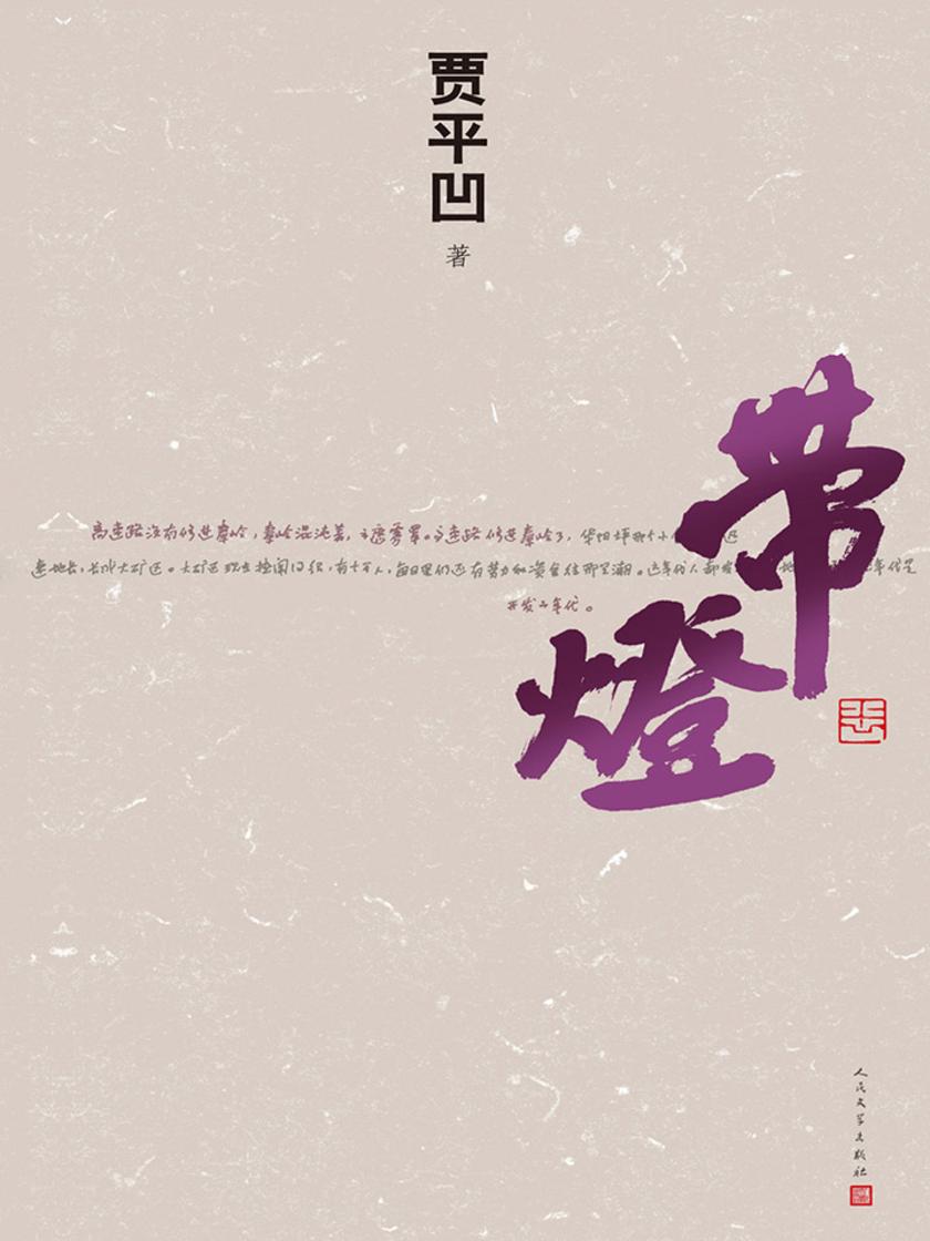 带灯