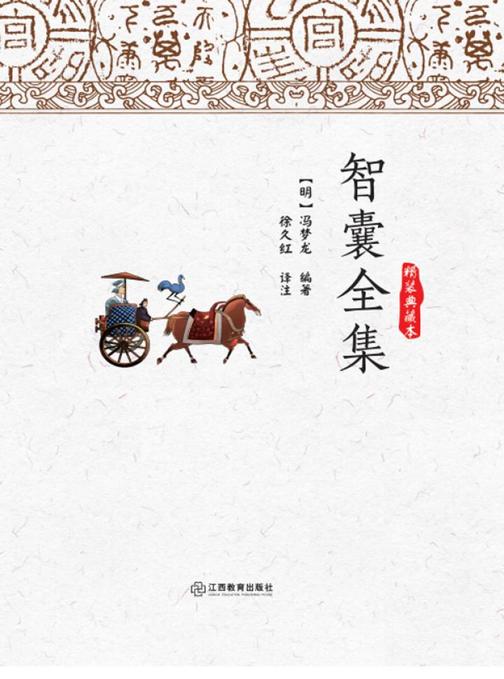 智囊全集