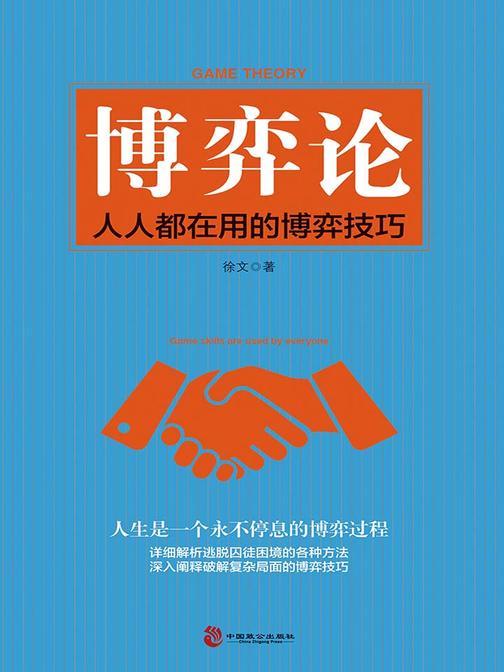 博弈论：人人都在用的博弈技巧