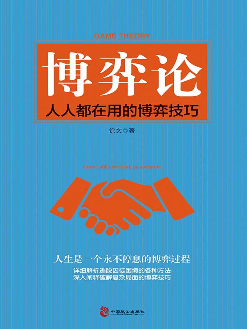 博弈论：人人都在用的博弈技巧