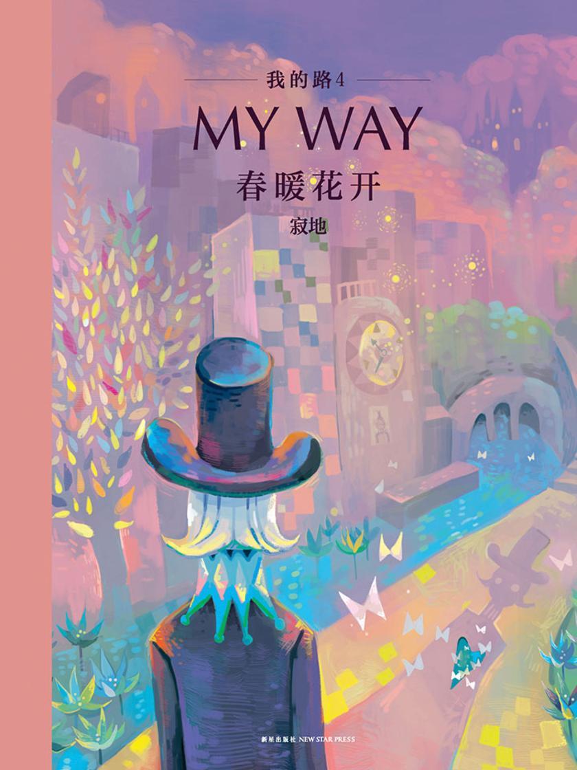我的路4：春暖花开