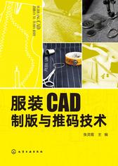 服装CAD制版与推码技术