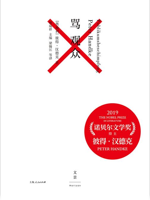 彼得·汉德克作品2：骂观众(《自我控诉》+《骂观众》)