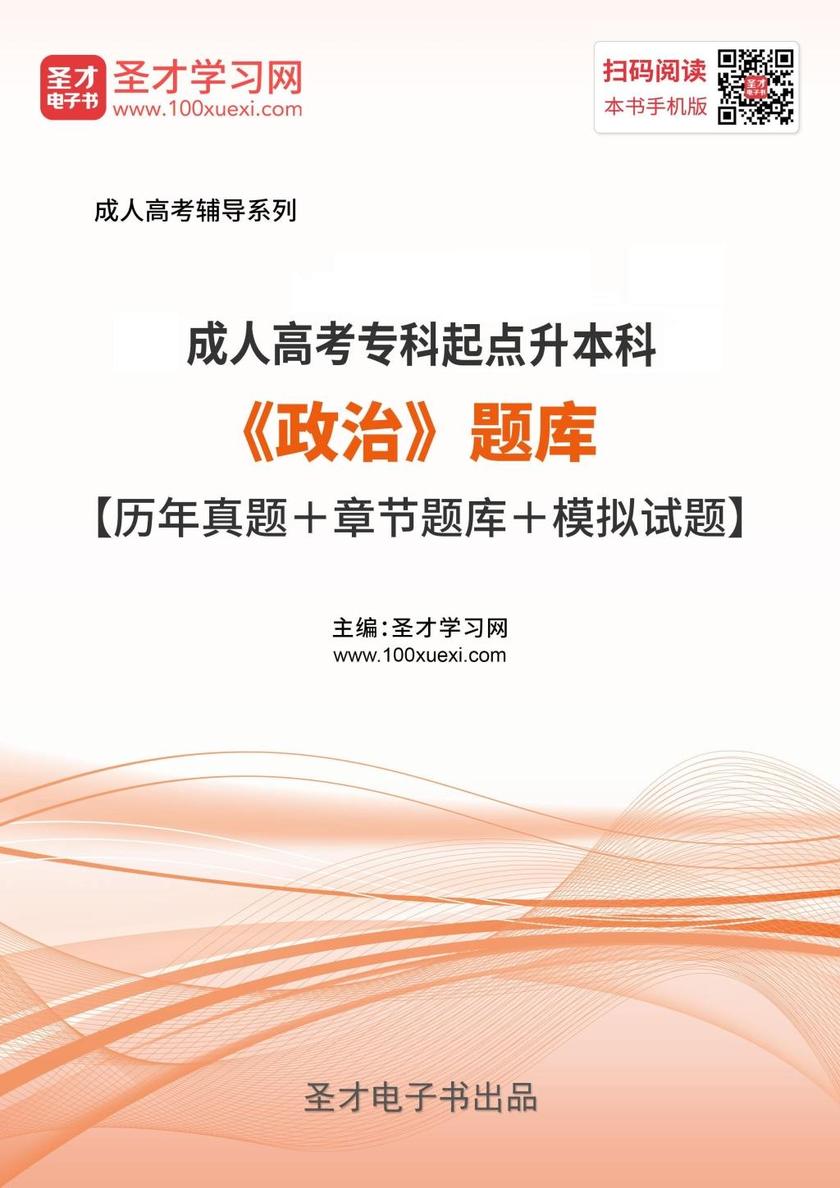 2019年成人高考专科起点升本科《政治》题库【历年真题＋章节题库＋模拟试题】