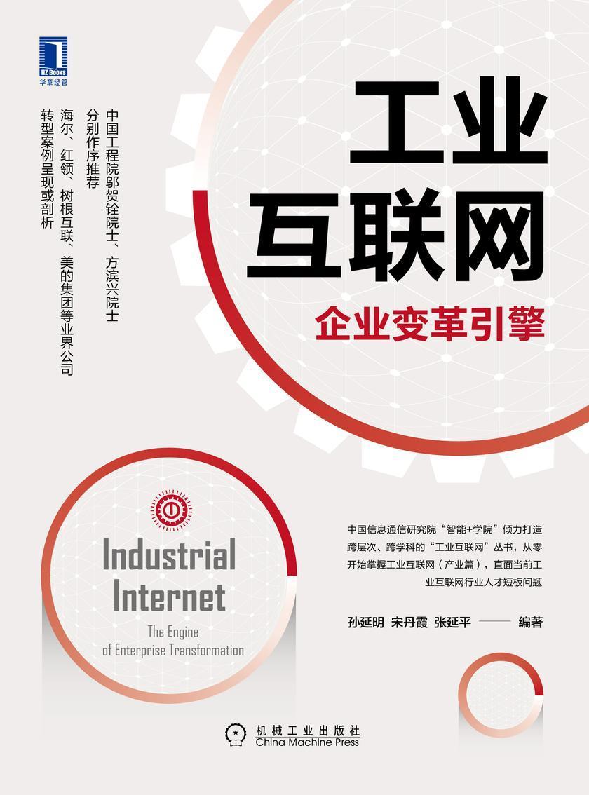 工业互联网:企业变革引擎