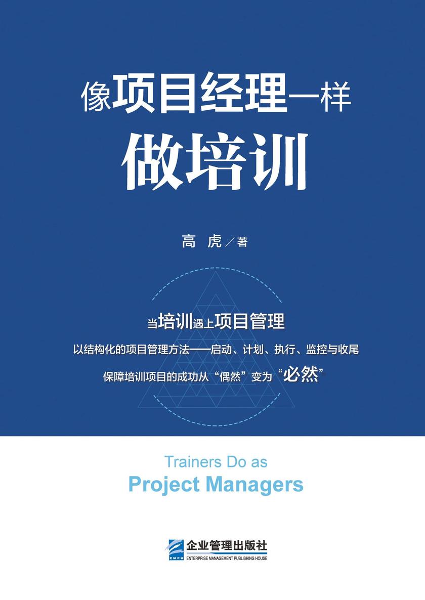 像项目经理一样做培训