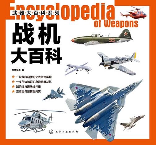 武器大百科系列--战机大百科
