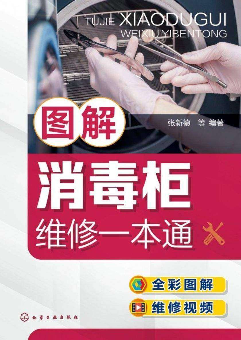 图解消毒柜维修一本通