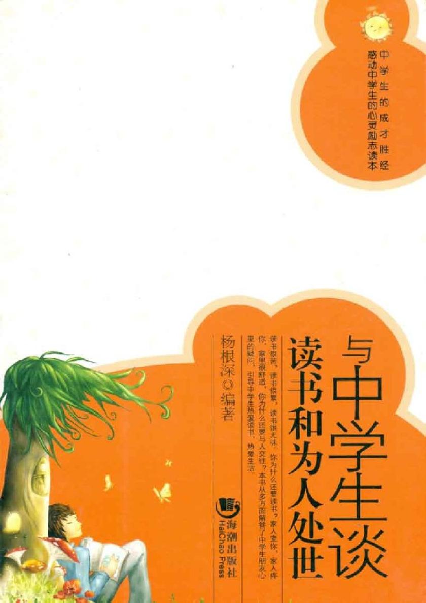 与中学生谈书与为人处世