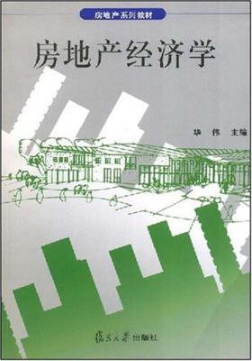 房地产经济学(仅适用PC阅读)