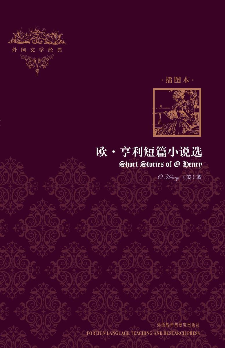 欧·亨利短篇小说选(外国文学经典)(插图本)