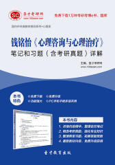 圣才学习网·钱铭怡《心理咨询与心理治疗》笔记和习题（含考研真题）详解(仅适用PC阅读)