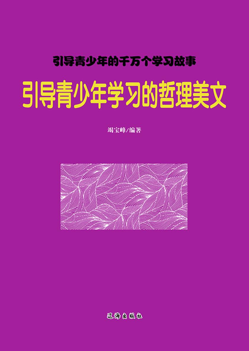 引导青少年学习的哲理美文