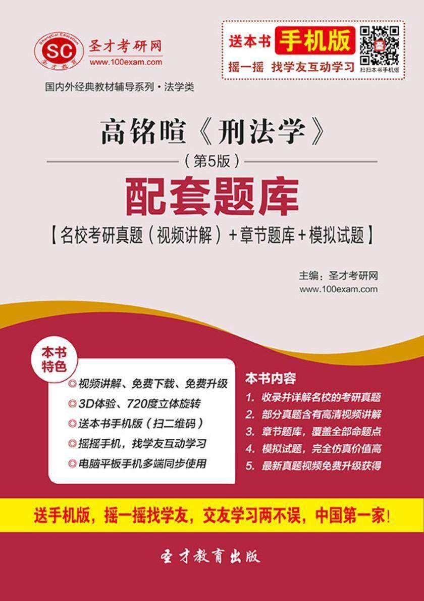 高铭暄《刑法学》（第5版）配套题库【名校考研真题（视频讲解）＋章节题库＋模拟试题】