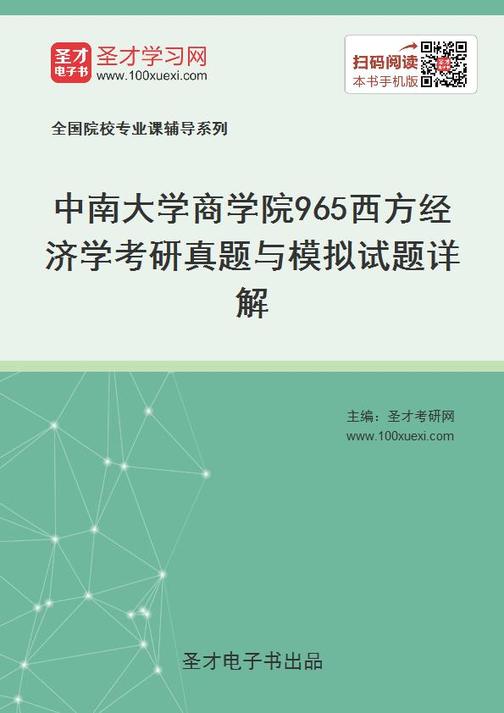 中南大学商学院965西方经济学考研真题与模拟试题详解