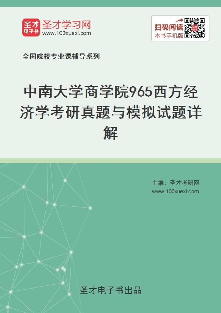 中南大学商学院965西方经济学考研真题与模拟试题详解