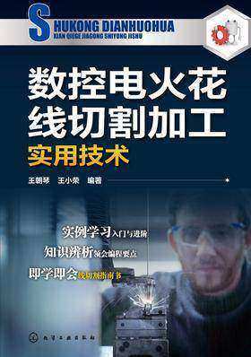 数控电火花线切割加工实用技术