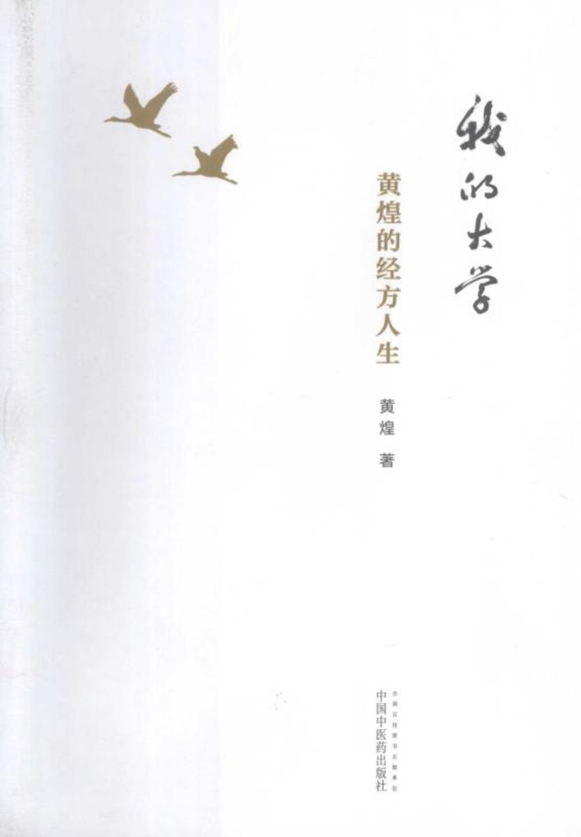 我的大学：黄煌的经方人生