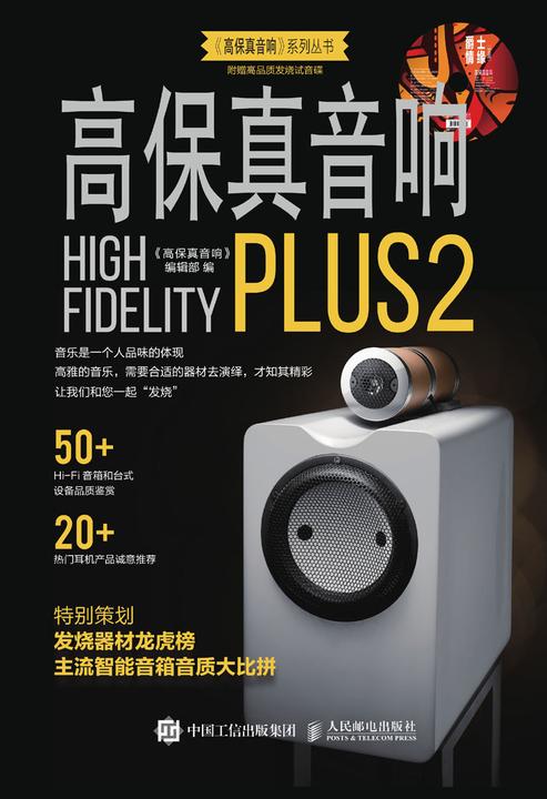 高保真音响PLUS2