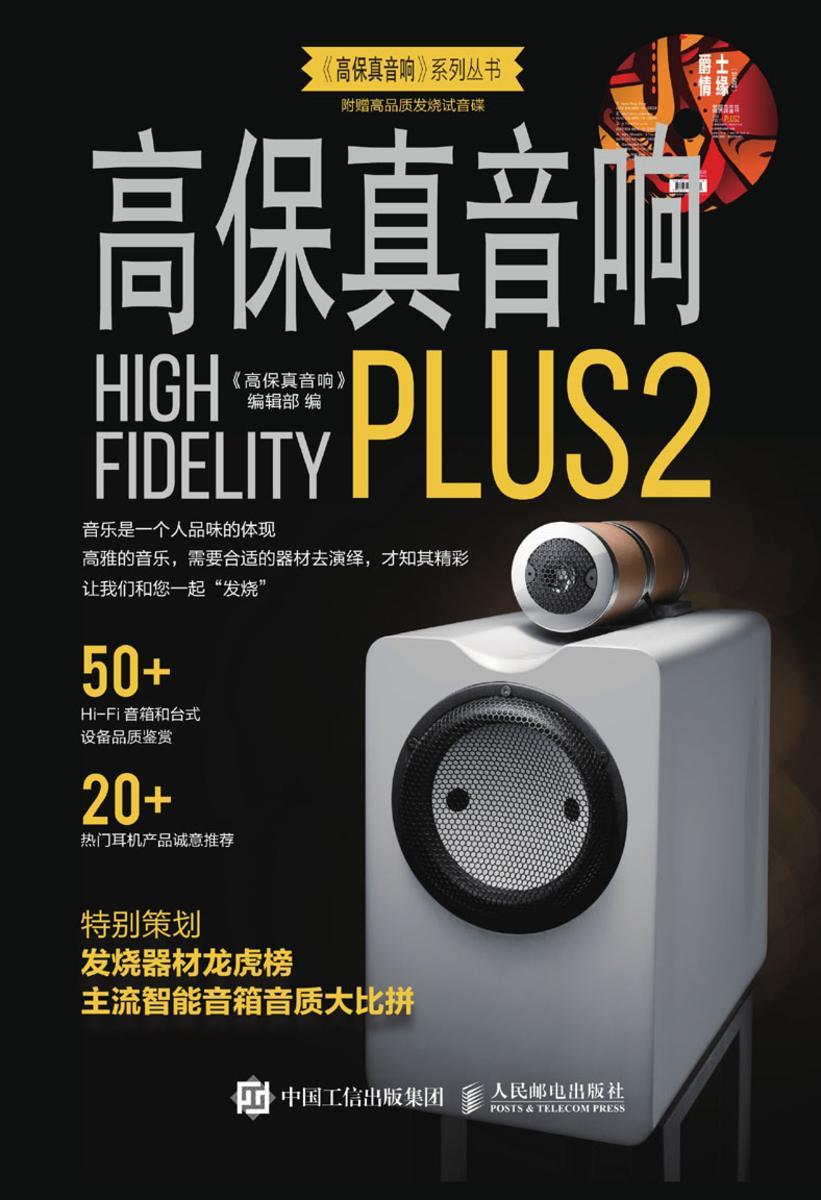 高保真音响PLUS2