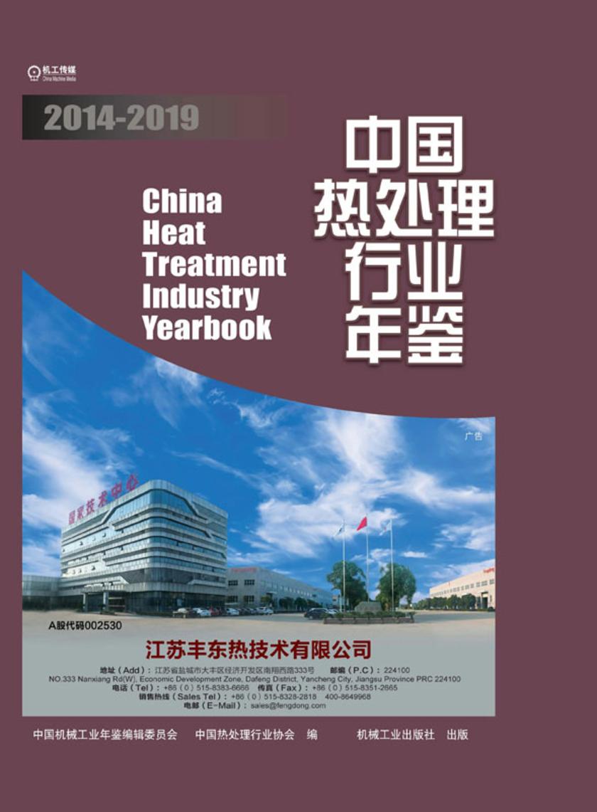 中国热处理行业年鉴 2014-2019