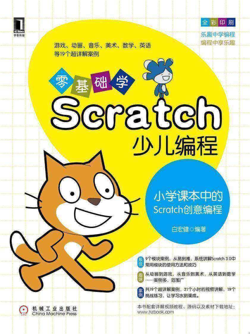 零基础学Scratch少儿编程:小学课本中的Scratch创意编程